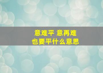 意难平 意再难也要平什么意思